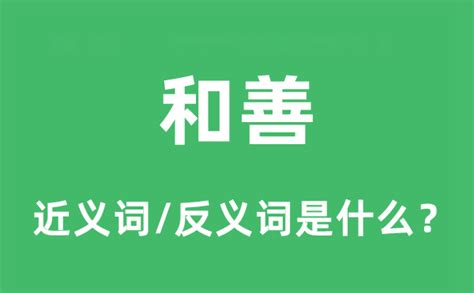 和善意思|和善 的意思、解釋、用法、例句